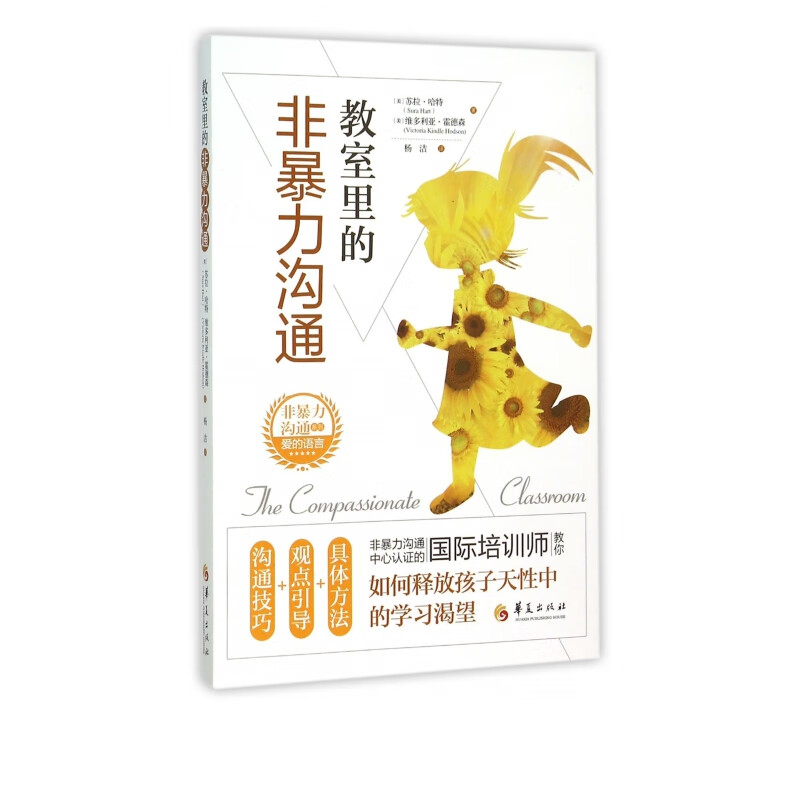 教室里的非暴力沟通/非暴力沟通系列