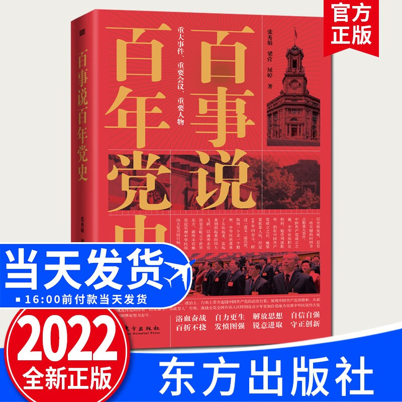 百事说百年党史（2022新版）东方出版社 著名党史专家金冲及作序推荐