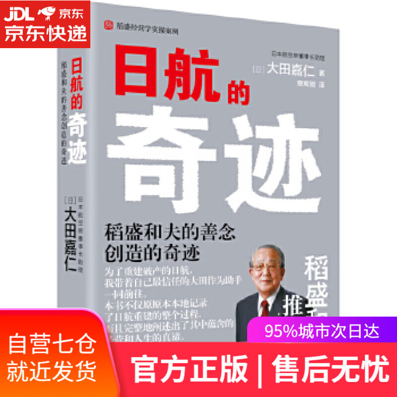 【新华书店正版图书】日航的奇迹:稻盛和夫的善念创造的奇迹
