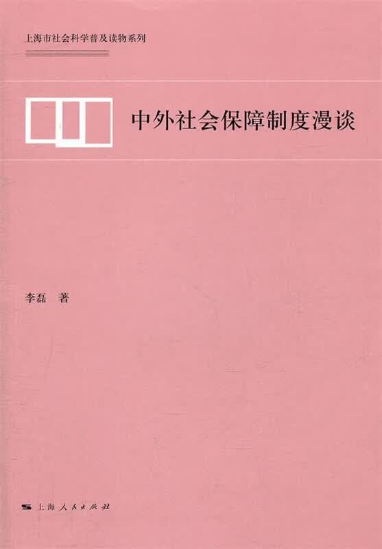 中外社会保障制度漫谈 李磊著【正版书】