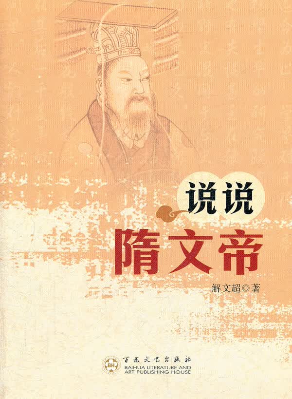 说说隋文帝 传记 书籍 历代