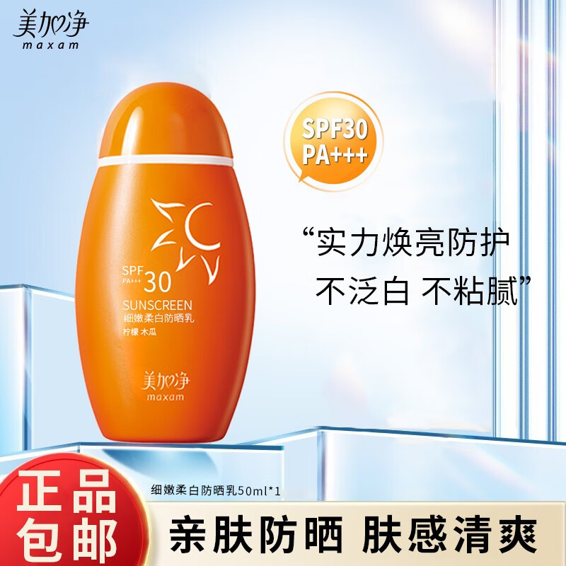美加净细嫩柔白防晒乳SPF30PA+++隔离防晒霜轻薄水润柔白防晒霜 50ml