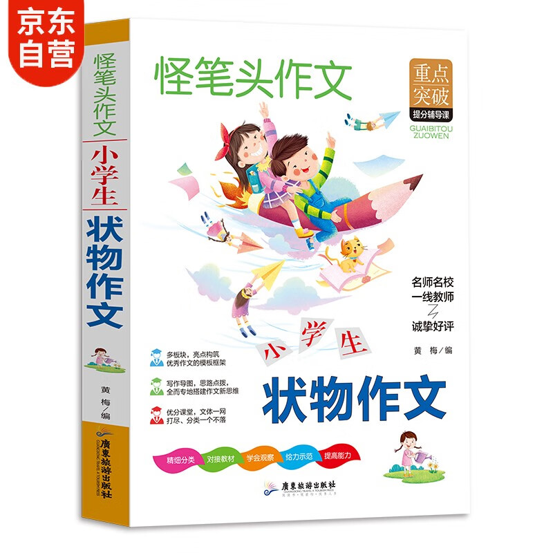 作文书小学 状物作文书 人教版语文教材同步作文 内附思维导图作文全解 小学生作文必读书