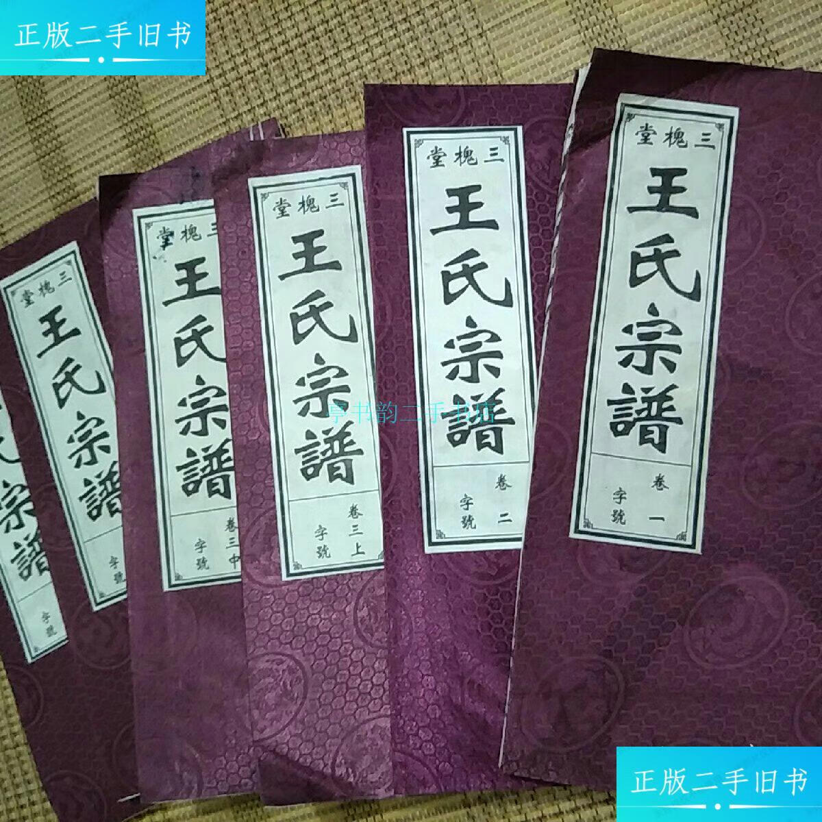 【二手9成新】三槐堂《王氏宗谱》[卷一,二,卷三(含上中下卷),四]共六