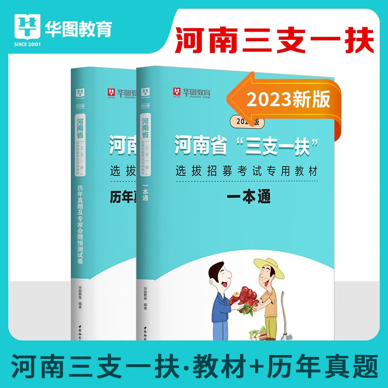 华图2023年河南省三支一扶考试用书公共基础知识教材一本通历年真题模拟预测卷高校毕业生2023河南