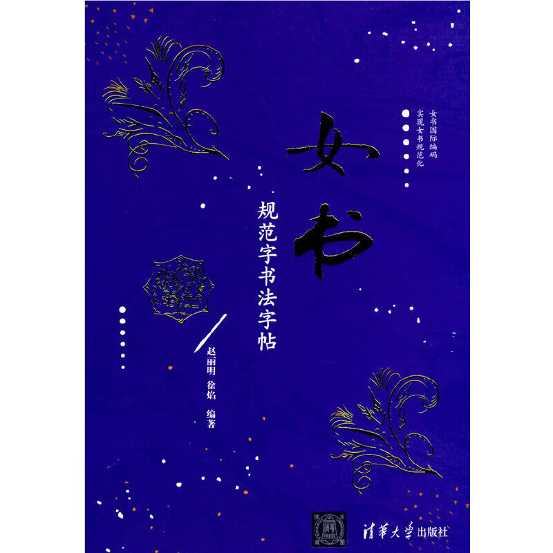 【网正版书籍】女书规范字书法字帖