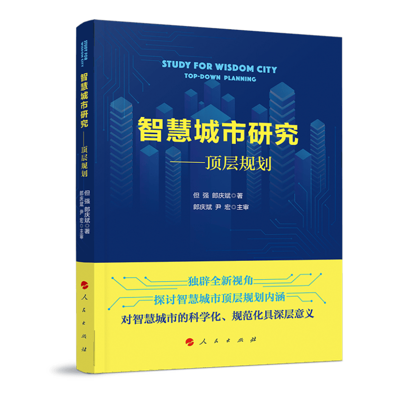 智慧城市研究——顶层规划