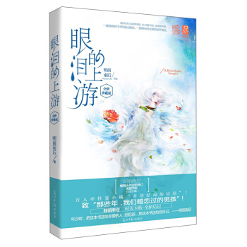 眼泪的上游 明前雨后 著【书】
