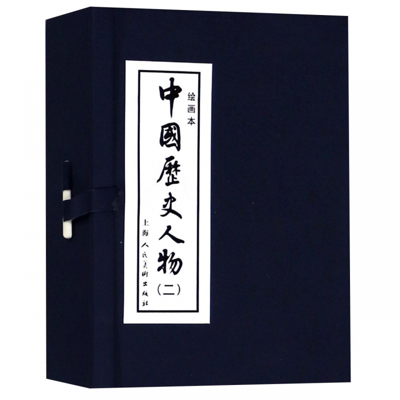 中国历史人物(2绘画本共8册)(精)