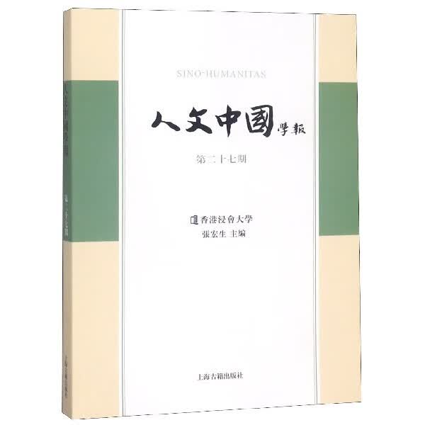 人文中国学报(第27期)