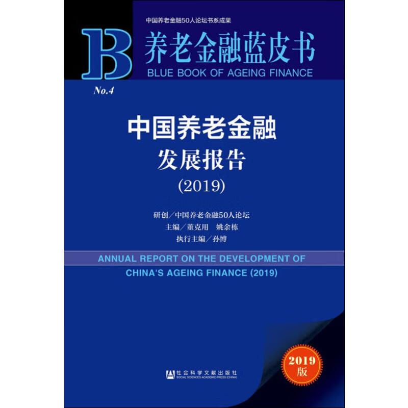中国养老金融发展报告(2019) 2019版