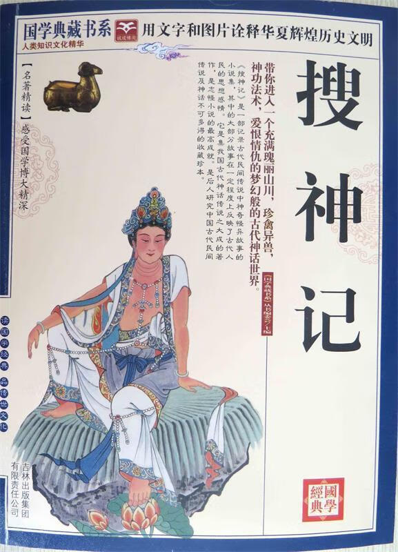 国学 搜神记