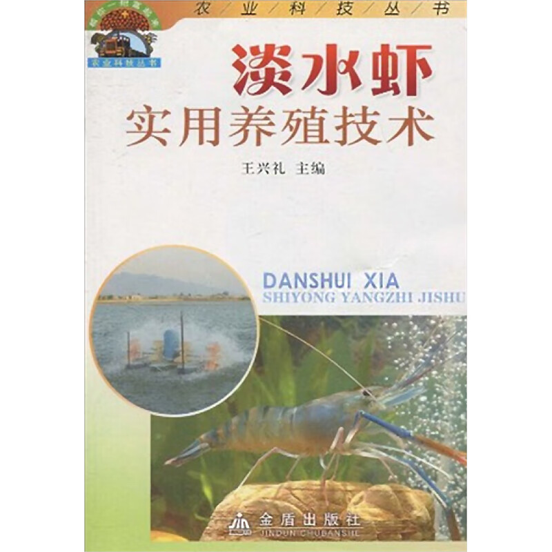 淡水虾实用养殖技术 王兴礼 编 作 书籍