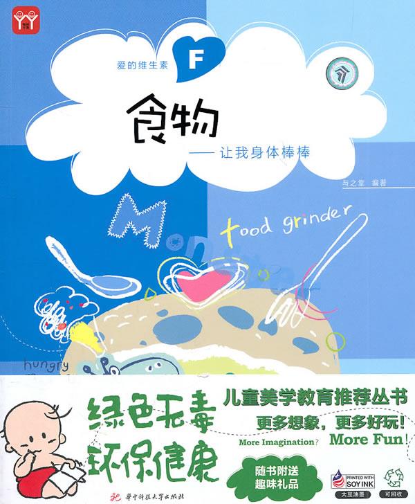 爱的维生素f:食物·让我身体棒棒 与之堂 编著【正版书】