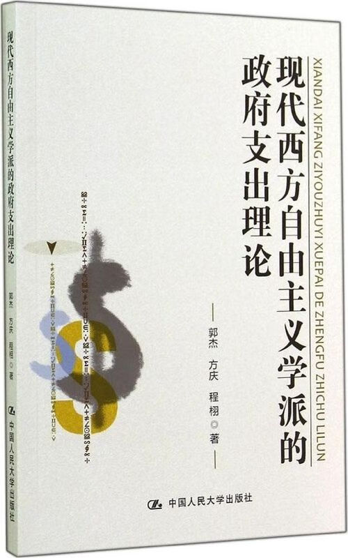 现代西方自由主义学派的政府支出理论9787300196695