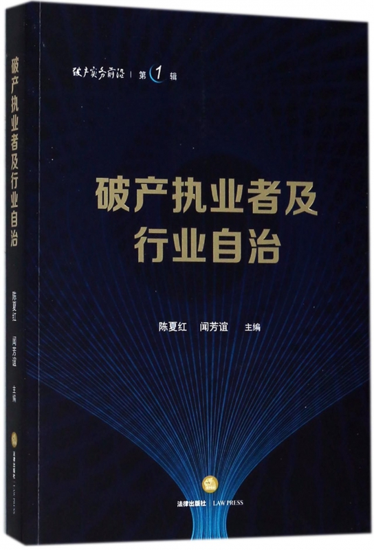 破产执业者及行业自治/破产实务前沿