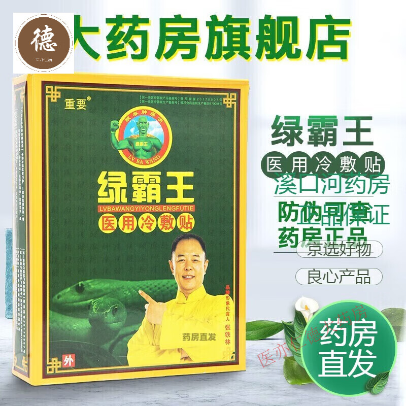 绿霸王【京好货】电极贴片医冷敷贴(原绿霸王痛麻健康贴透骨贴) 一盒(15贴/盒)(新包装)