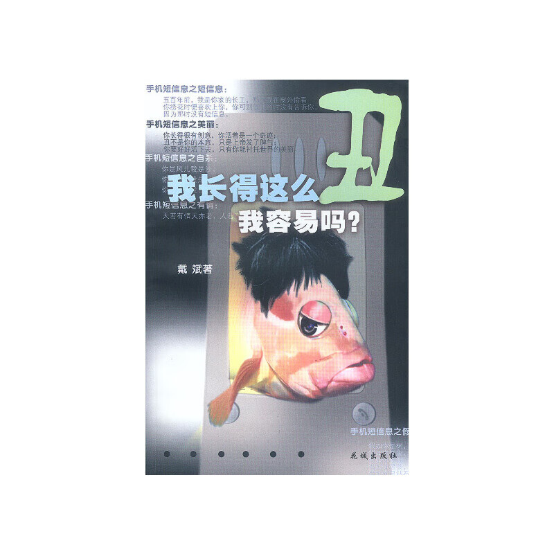 我长得这么丑,我容易吗?9787536039841 9787536039841