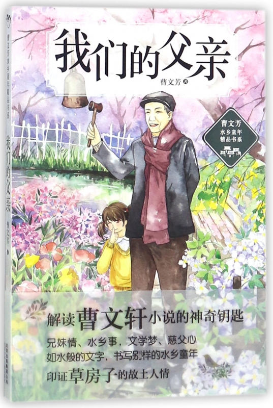 我们的父亲/曹文芳水乡童年精品书系