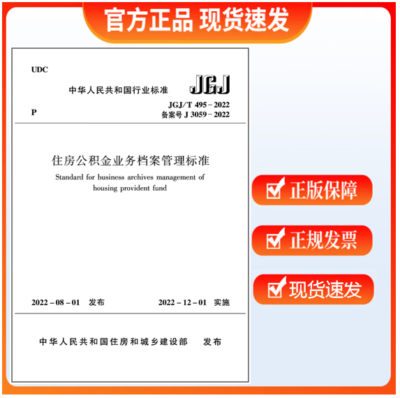 【现货】JGJ/T 495-2022 住房公积金业务档案管理标准