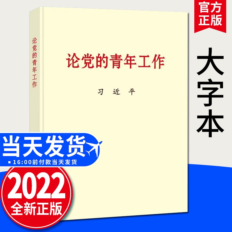 现货《论党的青年工作》 大字本16开 2022新版 中央文献出版社 新时代的中国青年运动共青团建设书籍