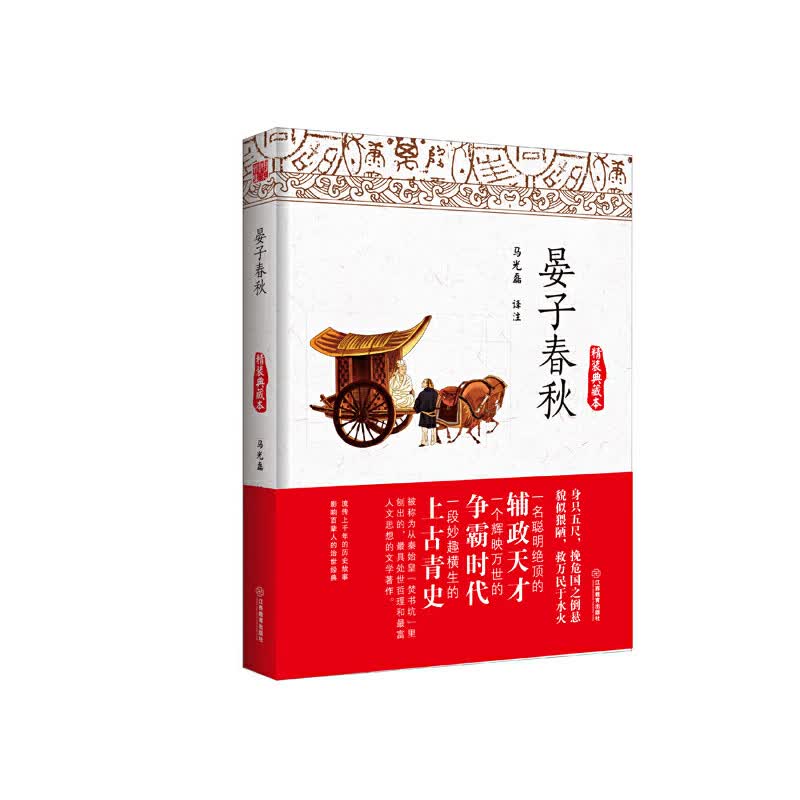 晏子春秋（精装典藏本）
