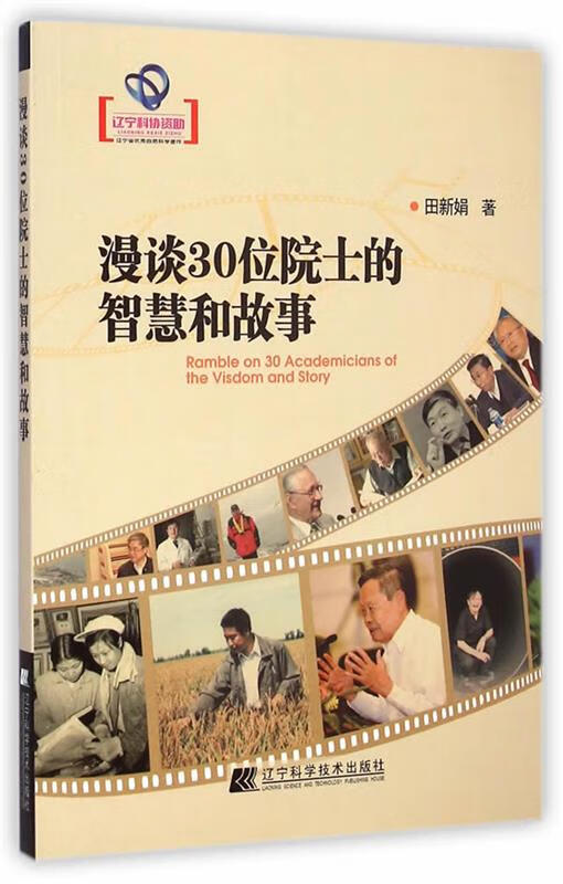 漫谈30位院士的智慧和故事 田新娟