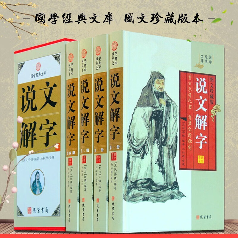 说文解字 （4册精装小插盒）语言文字 说文解字正版全版 说文解字许慎 说文解字详解 古汉语汉字故事 图解说文解字办公室书柜书架装饰摆件阅读图书