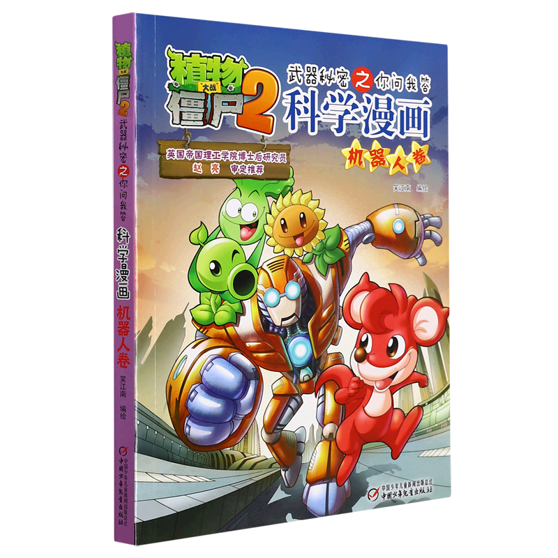 科学漫画(机器人卷)/植物大战僵尸2武器秘密之你问我答 单本全册