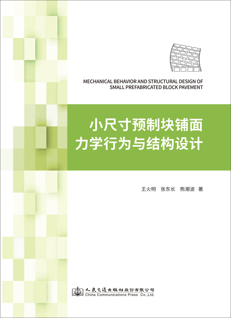 小尺寸预制块铺面力学行为与结构设计