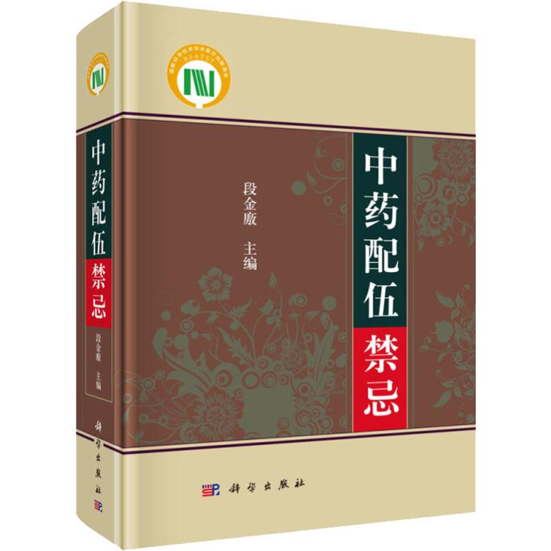 中药配伍禁忌