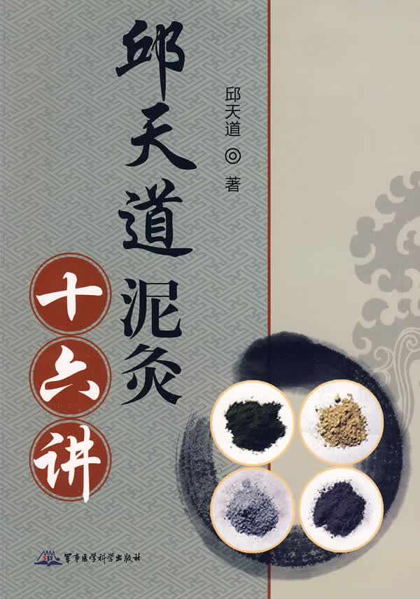 邱天道泥灸十六讲【正版图书】