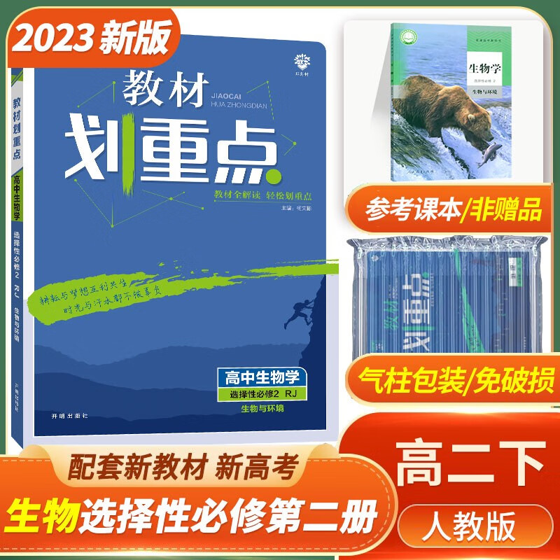 2023新教材划重点高中生物选择性必修二2生物与环境人教版高二生物选择性必修第二册讲解练习册复习资料辅导书