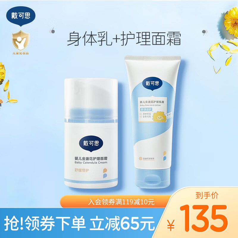 戴·可·思（Dexter）嬰兒金盞花身體乳兒童護(hù)理乳液面霜保濕潤(rùn)膚乳嬰幼兒潤(rùn)膚乳 護(hù)理乳液200ml+新護(hù)理50g