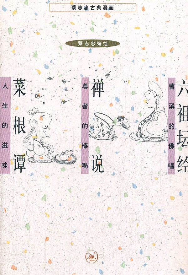 六祖坛经 禅说 菜根谭(新版)【正版图书】