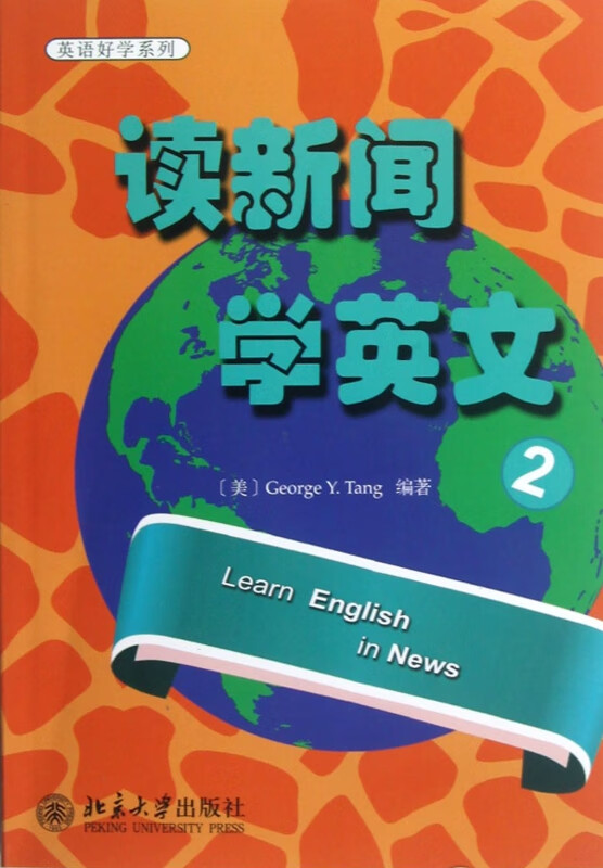 读新闻学英文(2)/英语好学系列
