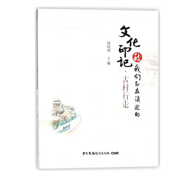 古村行走/致我们正在消逝的文化印记