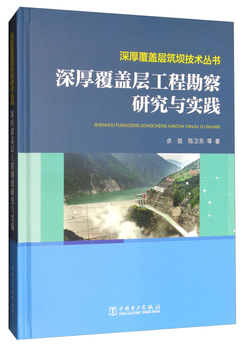 深厚覆盖层筑坝技术丛书：深厚覆盖层工程勘察研究与实践