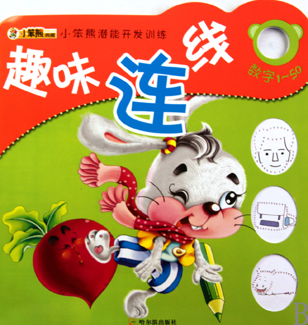 趣味连线(数字1-50)/小笨熊潜能开发训练