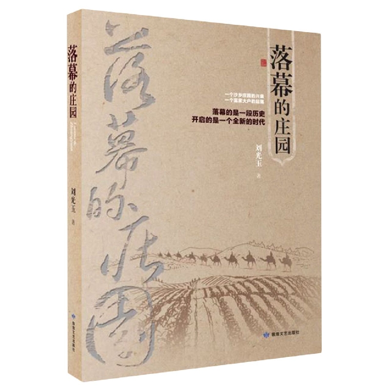 落幕的庄园 刘光玉