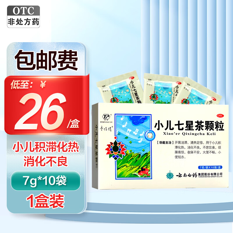 云南白药童俏俏小儿七星茶颗粒7g*10袋 用于小儿消化不良不思饮食烦躁
