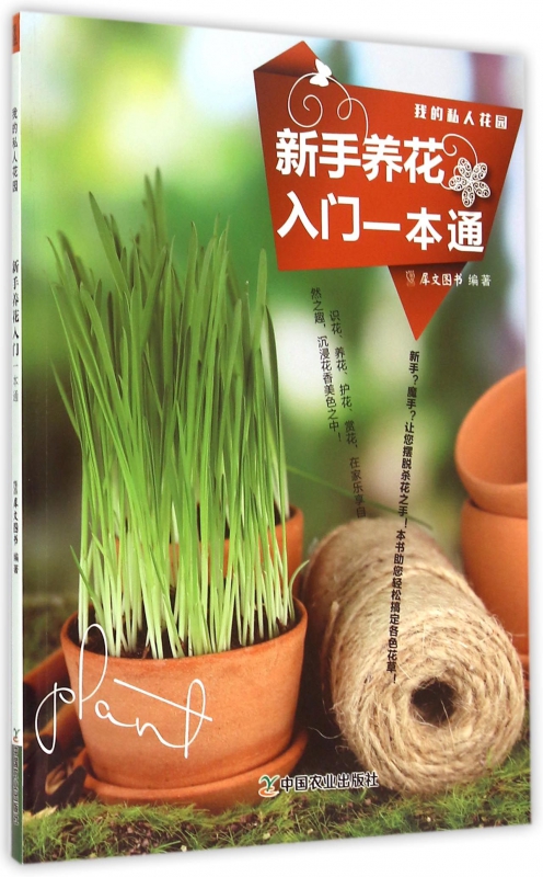 新手养花入门一本通(我的私人花园)