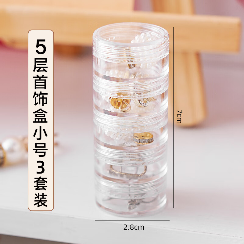 优品卫精致叠加首饰收纳盒多层戒指项链耳钉便携透明饰品盒美甲整理盒子 组合5层小号 可拆分【3套】