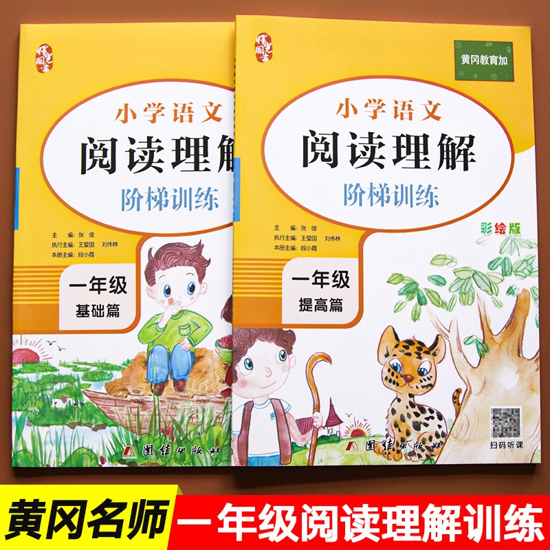 一年级阅读理解 含练习题(全2册)人教部编版小学生语文练习册学习技巧书