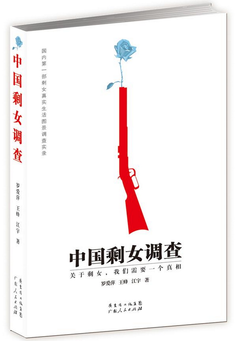 中国剩女调查:国内部剩女真实生活图景调查实录