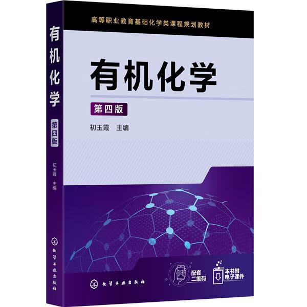 有机化学 初玉霞 主编 9787122361332【正版图书】