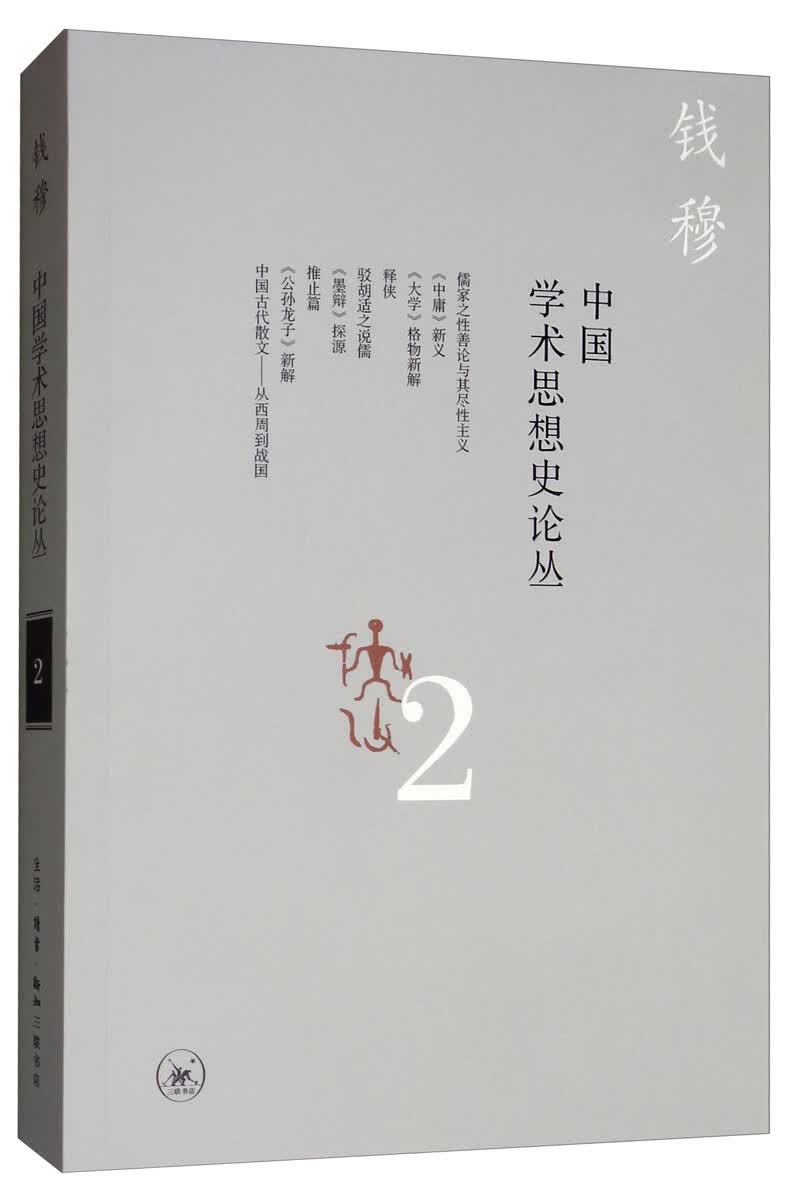 钱穆作品：中国学术思想史论丛（二）