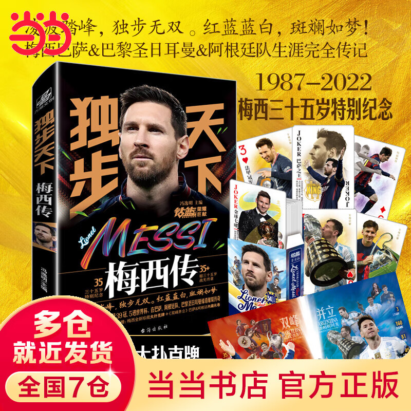 独步天下:梅西传