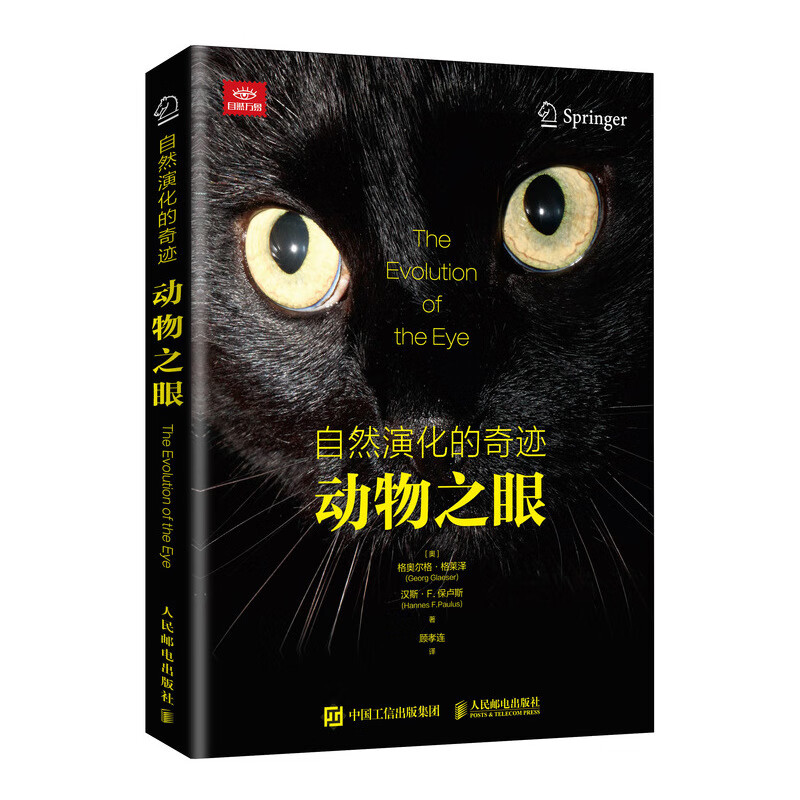 自然演化的奇迹 动物之眼（异步图书出品）