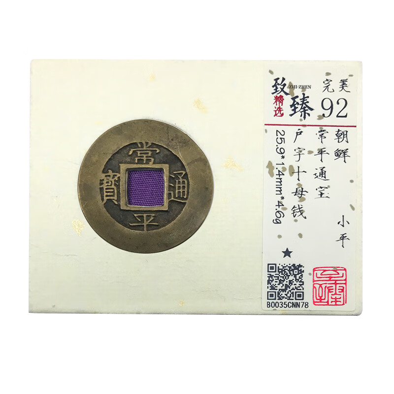【致臻 完美92分】朝鲜常平通宝铜钱 小平 古钱币 实物拍摄 致臻 完美